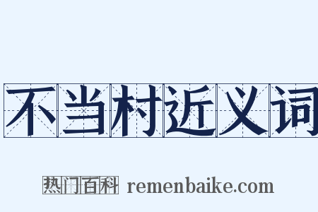 不当村近义词是什么意思的图片